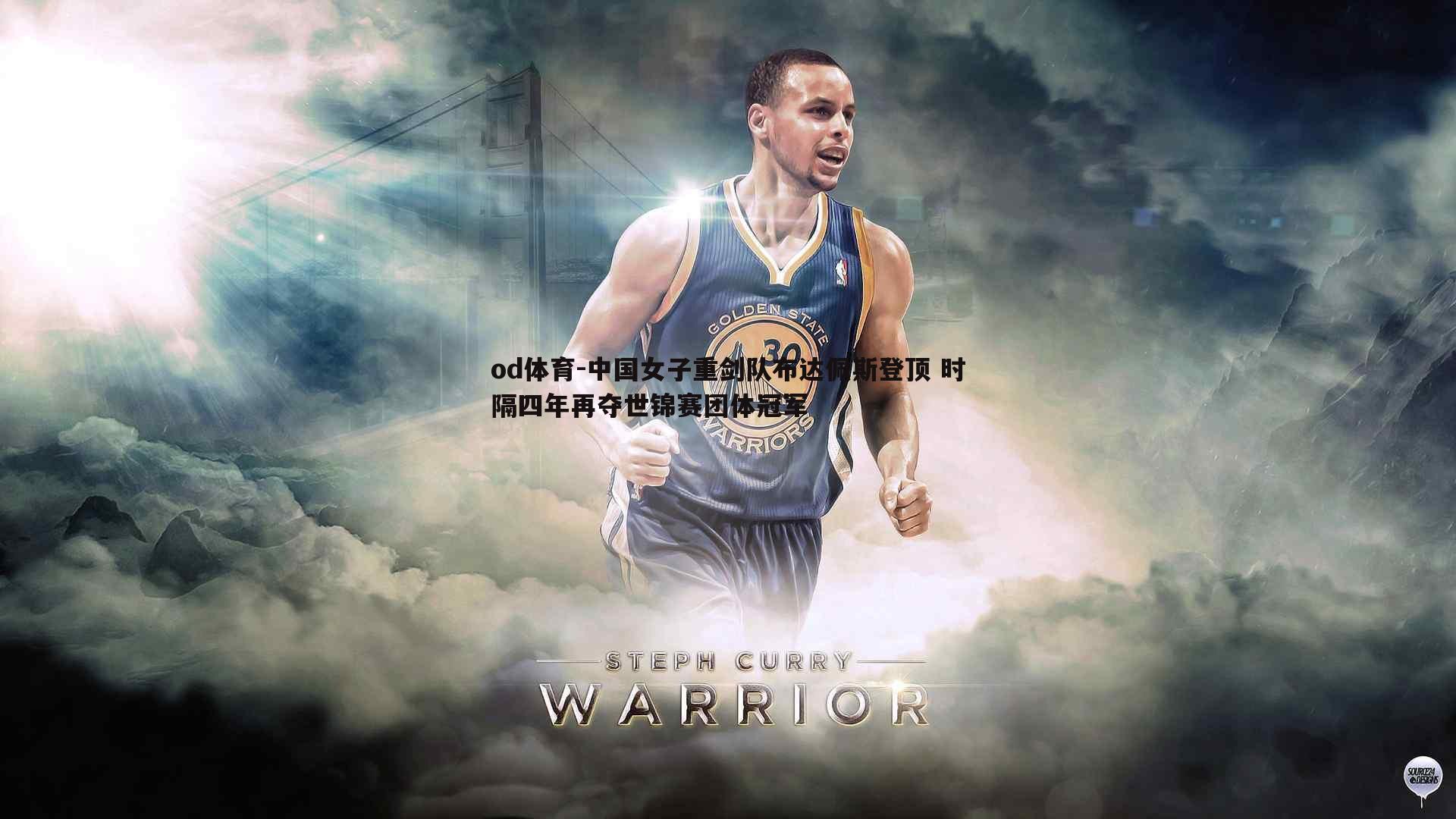 中国女子重剑队布达佩斯登顶 时隔四年再夺世锦赛团体冠军