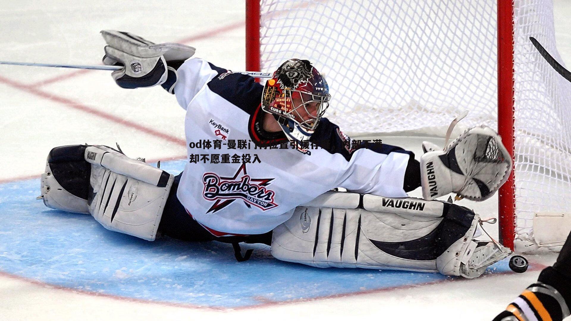 曼联门将位置引援存疑,内部不满却不愿重金投入