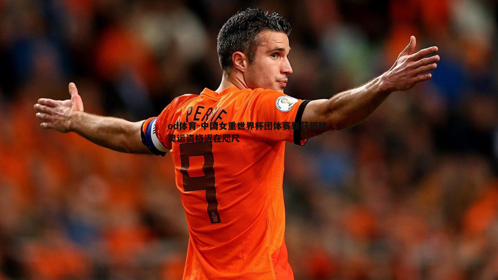 中国女重世界杯团体赛斩获银牌 奥运资格近在咫尺