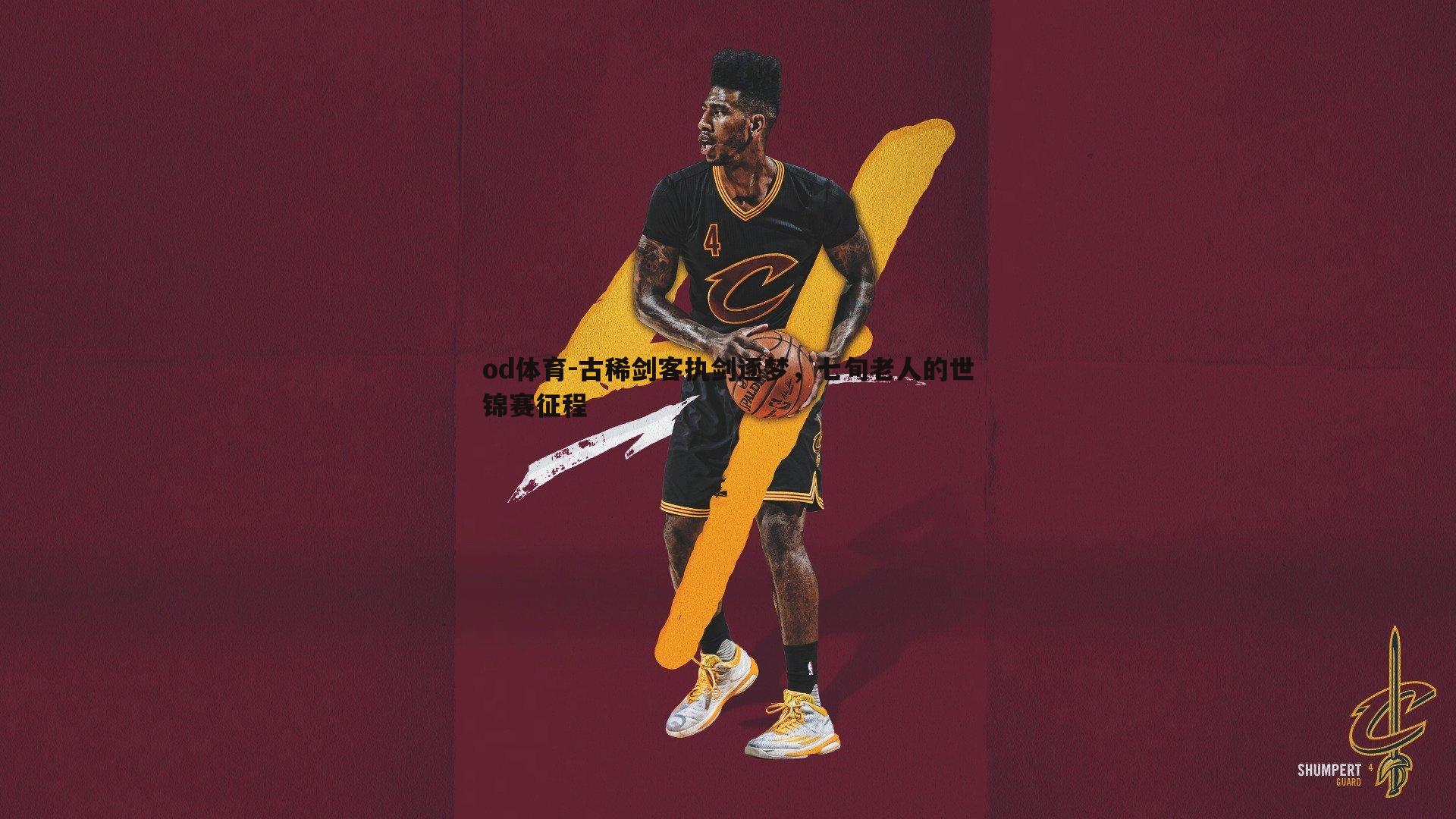 古稀剑客执剑逐梦，七旬老人的世锦赛征程